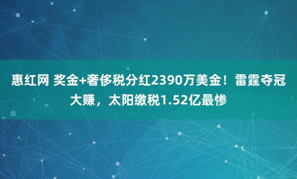 惠红网 奖金+奢侈税分红2390万美金！雷霆夺冠大赚，太阳缴税1.52亿最惨