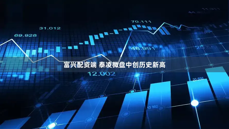 富兴配资端 泰凌微盘中创历史新高