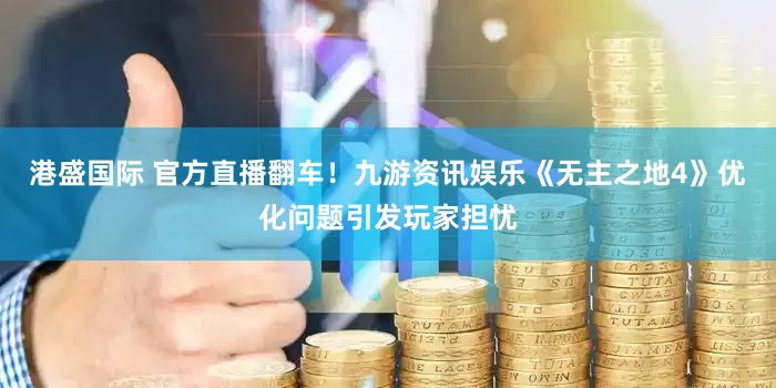 港盛国际 官方直播翻车！九游资讯娱乐《无主之地4》优化问题引发玩家担忧