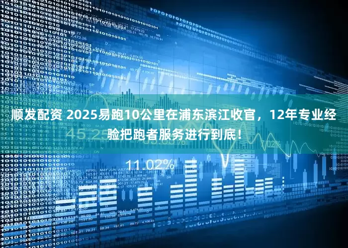 顺发配资 2025易跑10公里在浦东滨江收官，12年专业经验把跑者服务进行到底！